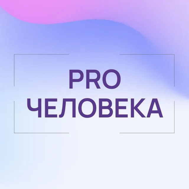ProЧеловека —  новый канал о помощи людям